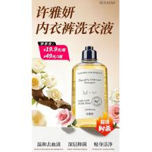 26年秒杀福利:许雅妍内衣裤洗衣液（电商版）19.9元 