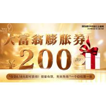 26年618大富翁膨胀前期(预定)券（预定金额6.18） 